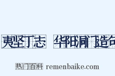 夷坚丁志·华阳洞门造句是什么意思的图片
